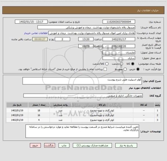 استعلام کولر اسپلیت طبق شرح پیوست