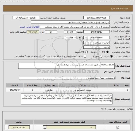 استعلام مصالح ساختمانی طبق مشخصات لیست پیوست با درج قیمت کل