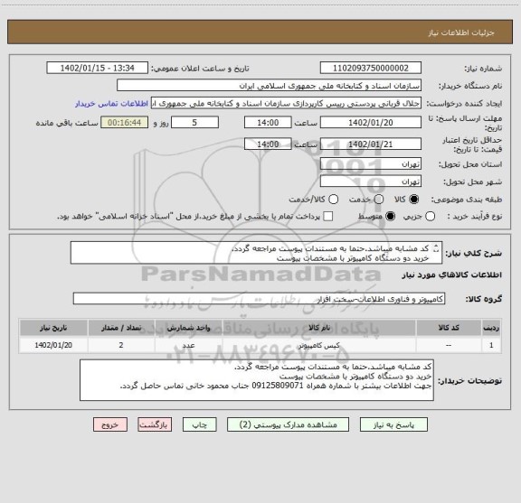 استعلام کد مشابه میباشد.حتما به مستندات پیوست مراجعه گردد.
خرید دو دستگاه کامپیوتر با مشخصات پیوست