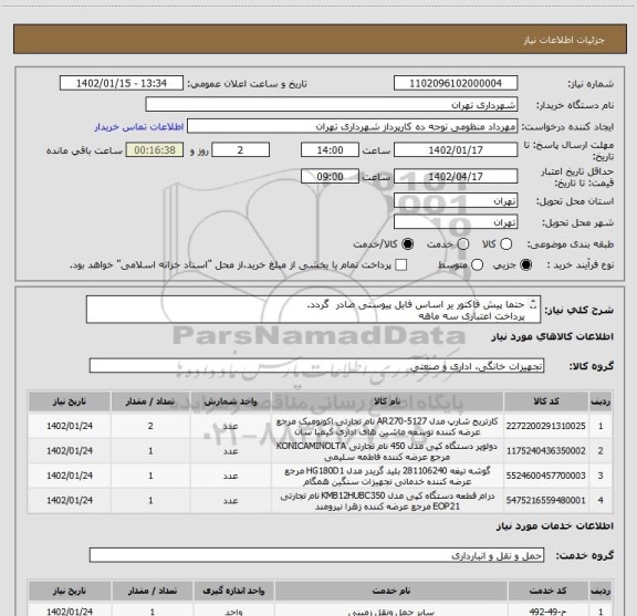 استعلام حتما پیش فاکتور یر اساس فایل پیوستی صادر گردد.
پرداخت اعتباری سه ماهه
هماهنگی اقای منظومی 09128197959