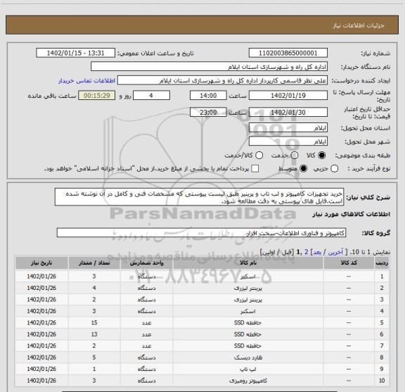 استعلام خرید تجهیزات کامپیوتر و لب تاب و پرینیر طبق لیست پیوستی که مشخصات فنی و کامل در آن نوشته شده است.فایل های پیوستی به دقت مطالعه شود.