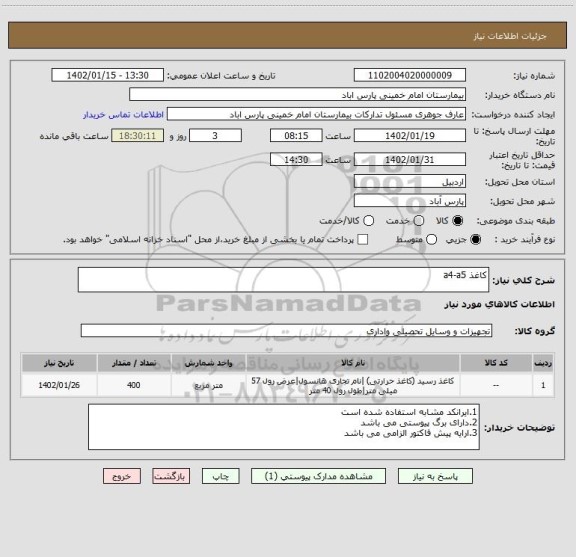 استعلام کاغذ a4-a5