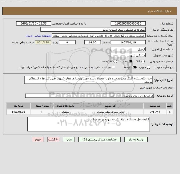 استعلام اجاره یکدستگاه غلتک موتوری ویبره دار به همراه راننده جهت زیرسازی معابر شهری طبق شرایط و استعلام پیوستی