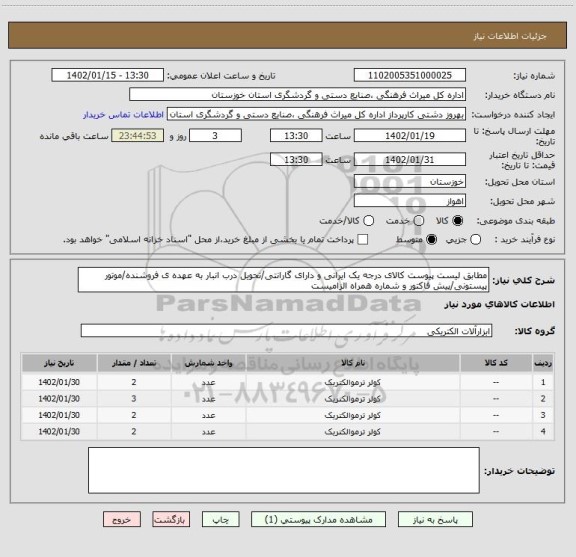 استعلام مطابق لیست پیوست کالای درجه یک ایرانی و دارای گارانتی/تحویل درب انبار به عهده ی فروشنده/موتور پیستونی/پیش فاکتور و شماره همراه الزامیست