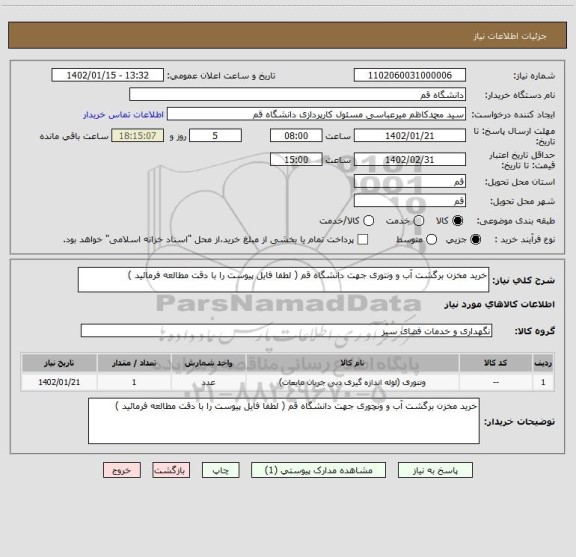 استعلام خرید مخزن برگشت آب و ونتوری جهت دانشگاه قم ( لطفا فایل پیوست را با دقت مطالعه فرمائید )