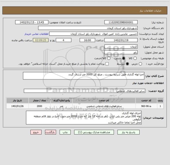 استعلام اجرا لوله گذاری طبق شرایط پیوست . مبلغ کل 2000 متر ارسال گردد