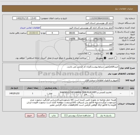 استعلام خریداقلام(طبق شرایط پیوست)ایران کد فرضی می باشد.