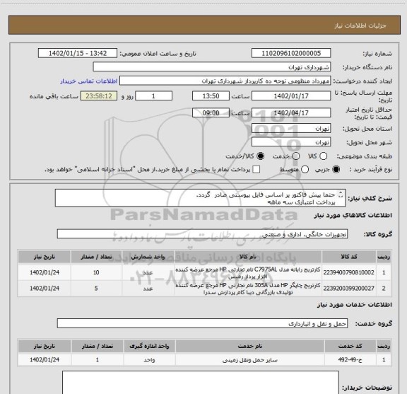استعلام حتما پیش فاکتور یر اساس فایل پیوستی صادر گردد.
پرداخت اعتباری سه ماهه
هماهنگی اقای منظومی 09128197959