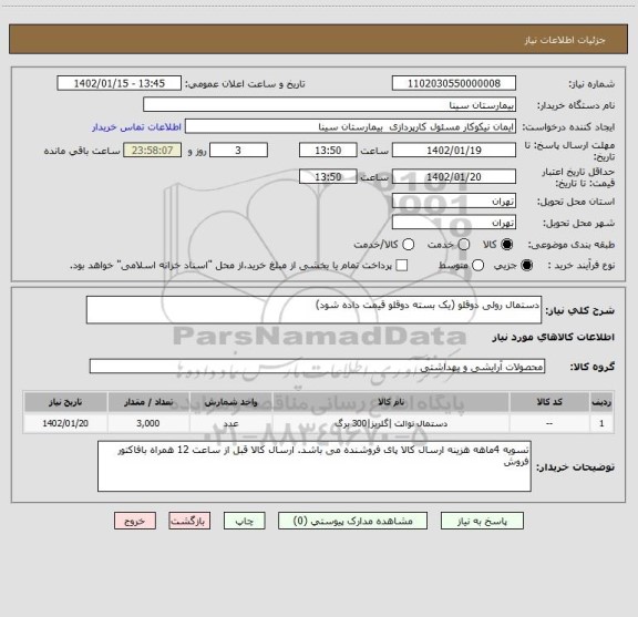 استعلام دستمال رولی دوقلو (یک بسته دوقلو قیمت داده شود)