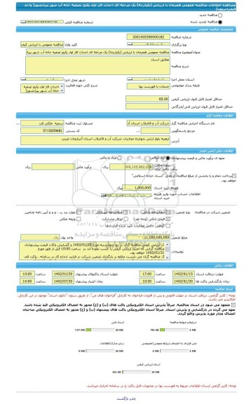 مناقصه، مناقصه عمومی همزمان با ارزیابی (یکپارچه) یک مرحله ای احداث فاز اول پکیج تصفیه خانه آب شهر پیرانشهر( واحد فیلتراسیون)