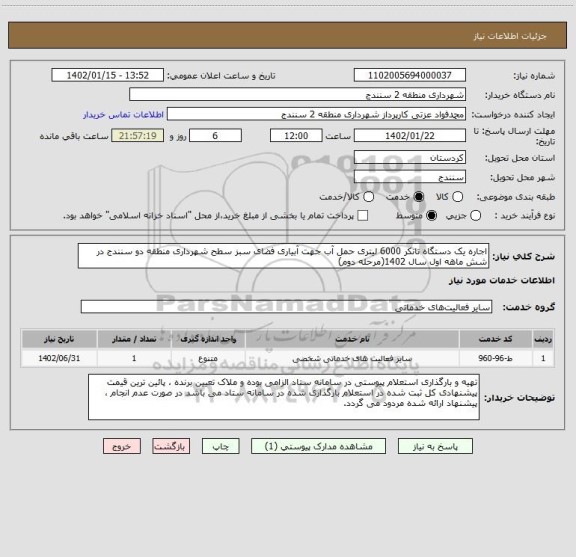 استعلام اجاره یک دستگاه تانکر 6000 لیتری حمل آب جهت آبیاری فضای سبز سطح شهرداری منطقه دو سنندج در شش ماهه اول سال 1402(مرحله دوم)