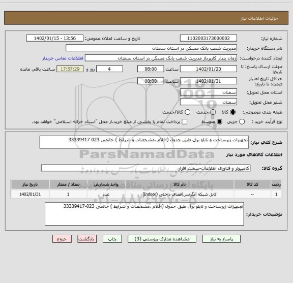 استعلام تجهیزات زیرساخت و تابلو برق طبق جدول (اقلام ،مشخصات و شرایط ) خاتمی 023-33339417