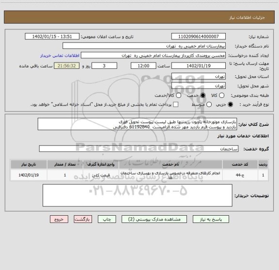 استعلام بازسازی موتورخانه پاویون رزیدنتها طبق لیست پیوست تحویل فوری
بازدید و پیوست فرم بازدید مهر شده الزامیست  61192840 دفترفنی