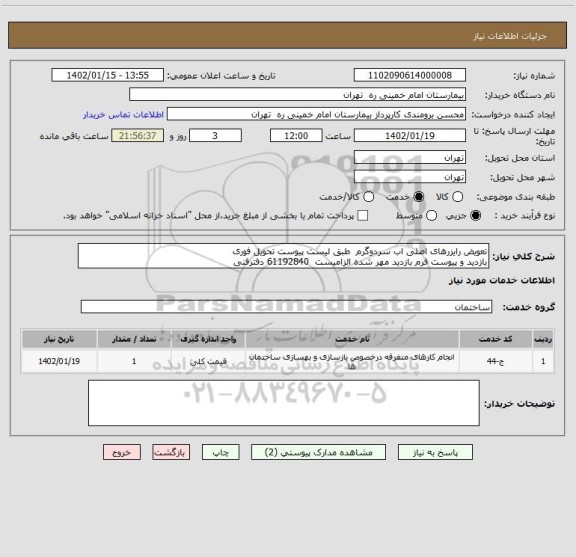 استعلام تعویض رایزرهای اصلی اب سردوگرم  طبق لیست پیوست تحویل فوری
بازدید و پیوست فرم بازدید مهر شده الزامیست  61192840 دفترفنی