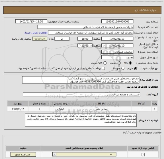 استعلام مصالح ساختمانی طبق مشخصات لیست پیوست با درج قیمت کل ، 
شماره تماس جهت هماهنگی فنی 09383099596 آقای موسوی
