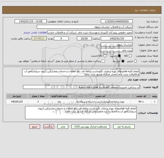 استعلام انجام کلیه فعالیتهای بهره برداری، نگهداشت برنامه ای، رفع اتفاقات و خدمات مشترکین (برون سپاری)امور آب و فاضلاب تربت جام (بخش مرکزی وشهر تربت جام)