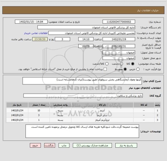 استعلام کیتها ومواد آزمایشگاهی بخش سرولوژی طبق پیوست(ایران کدهامشابه است)