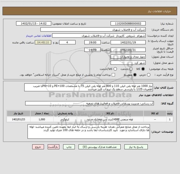 استعلام نیاز 1000 متر لوله پلی اتیلن 110 و 800 متر لوله پلی اتیلن 75 با مشخصات PE=100 و PN=10با ضریب اطمینان 1/25 با بازرسی سطح یک نیرو اب البرز میباشد