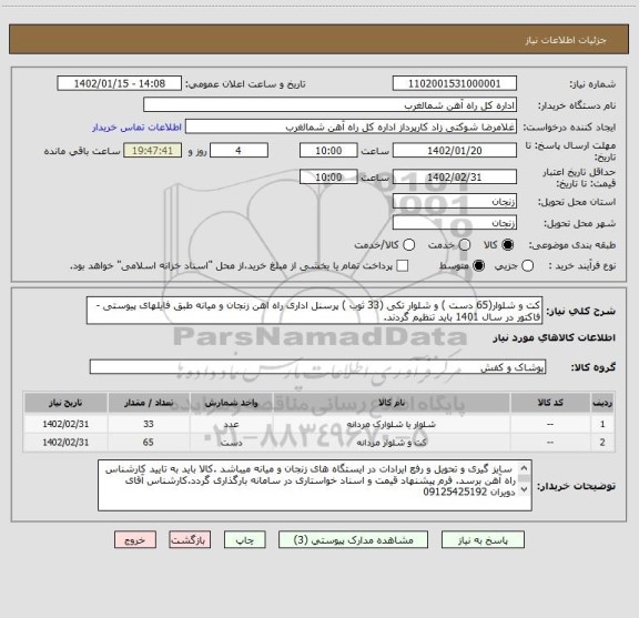 استعلام کت و شلوار(65 دست ) و شلوار تکی (33 ثوب ) پرسنل اداری راه اهن زنجان و میانه طبق فایلهای پیوستی - فاکتور در سال 1401 باید تنظیم گردند.