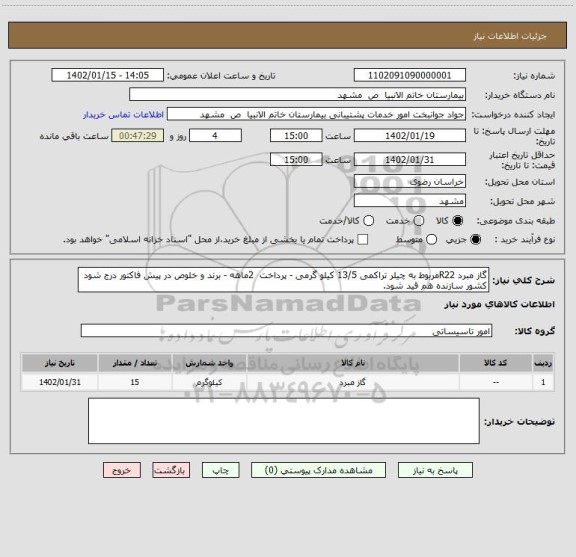استعلام گاز مبرد R22مربوط به چیلر تراکمی 13/5 کیلو گرمی - پرداخت 2ماهه - برند و خلوص در پیش فاکتور درج شود کشور سازنده هم قید شود.
