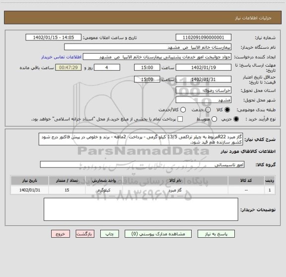 استعلام گاز مبرد R22مربوط به چیلر تراکمی 13/5 کیلو گرمی - پرداخت  2ماهه - برند و خلوص در پیش فاکتور درج شود  کشور سازنده هم قید شود.