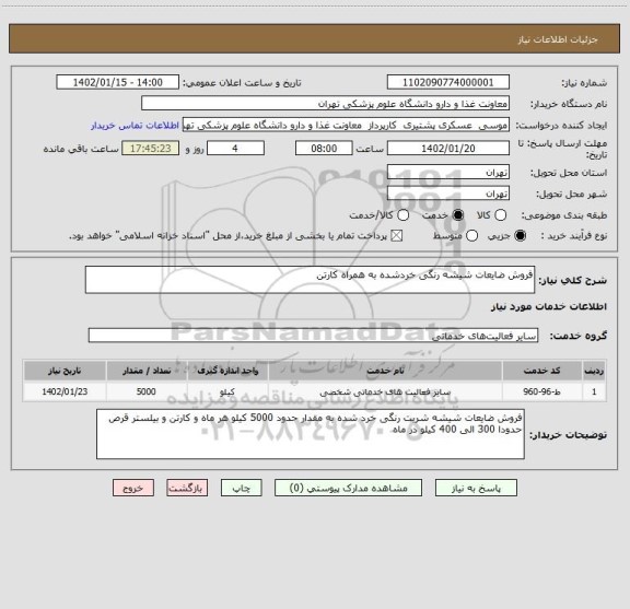 استعلام فروش ضایعات شیشه رنگی خردشده به همراه کارتن