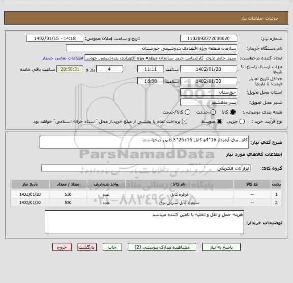 استعلام کابل یرق آرمردار 16*4و کابل 16+25*3 طبق درخواست