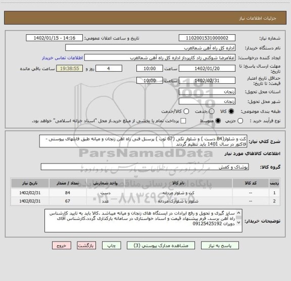 استعلام کت و شلوار(84 دست ) و شلوار تکی (67 ثوب ) پرسنل فنی راه اهن زنجان و میانه طبق فایلهای پیوستی - فاکتور در سال 1401 باید تنظیم گردند
