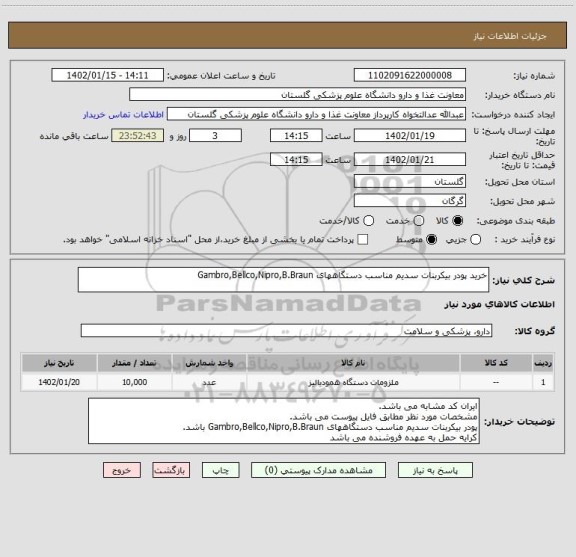 استعلام خرید پودر بیکربنات سدیم مناسب دستگاههای Gambro,Bellco,Nipro,B.Braun
