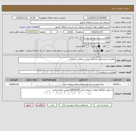 استعلام راهبری و پشتیبانی نرم افزار ارزیابی عملکرد سازمانی