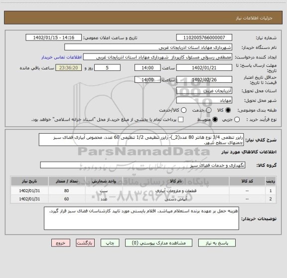 استعلام رایزر تنظمی 3/4 نوع هانتر 80 عدد(2_)- رایزر تنظیمی 1/2 تنظیمی 60 عدد، محصوص آبیاری فضای سبز چمنهای سطح شهر.