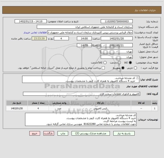 استعلام کد مشابه میباشد.
خرید 4 دستگاه کامپیوتر به همراه کارت کبچر با مشخصات پیوست.
به لیست پیوست مراجعه گردد.