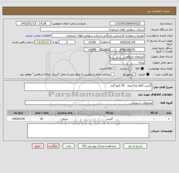 استعلام گریس ep2 پایه لیتیم   20 کیلو گرم