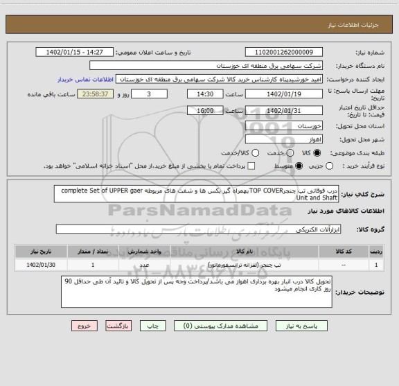 استعلام درب فوقانی تپ چنجرTOP COVERبهمراه گیر بکس ها و شفت های مربوطه complete Set of UPPER gaer Unit and Shaft