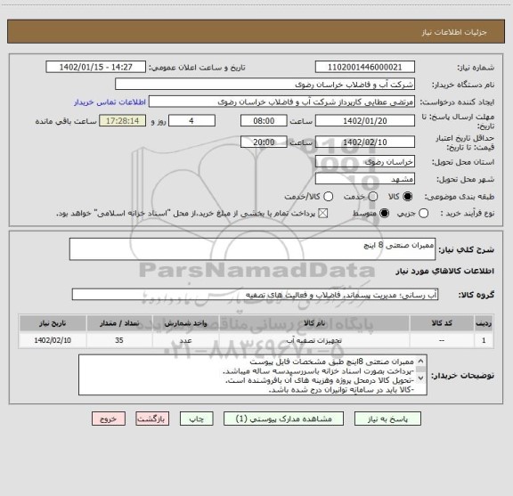 استعلام ممبران صنعتی 8 اینچ