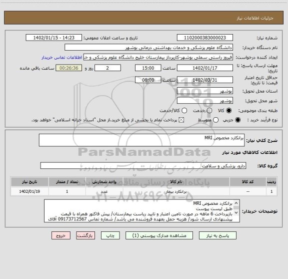 استعلام برانکارد مخصوص MRI