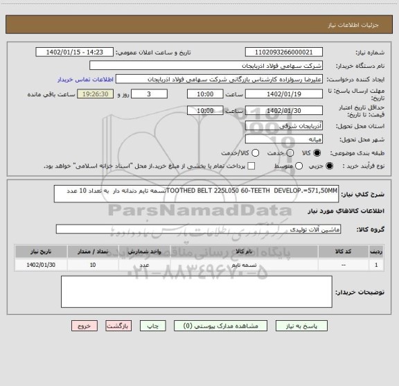 استعلام TOOTHED BELT 225L050 60-TEETH  DEVELOP.=571,50MMتسمه تایم دندانه دار  به تعداد 10 عدد