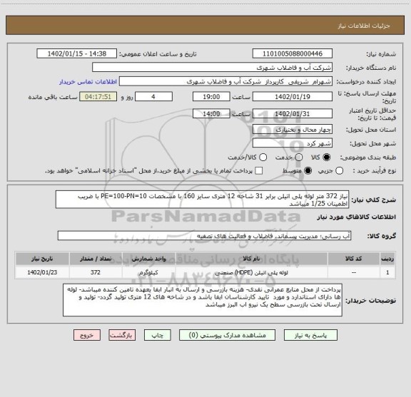 استعلام نیاز 372 متر لوله پلی اتیلن برابر 31 شاخه 12 متری سایز 160 با مشخصات PE=100-PN=10 با ضریب اطمینان 1/25 میباشد