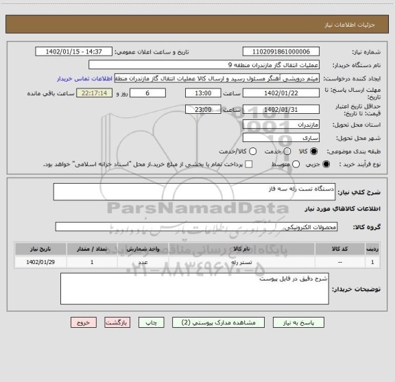 استعلام دستگاه تست رله سه فاز