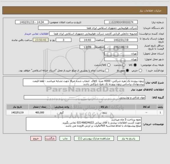 استعلام زیتون پرورده تک نفره شرکتی- 4000 عدد- کالای  انتخاب شده صرفا جهت تشابه میباشد - لطفا قیمت پیشنهادی براساس زیتون پرورده تک نفره شرکتی باشد