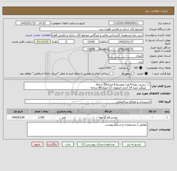 استعلام نبشی نمره 4 وزن متوسط 6 متری50 شاخه
میلگرد نمره 14 آجدار اصفهان 12 متری80 شاخه
توری با قطر مفتول 2/2 میلیمتر(لوزی یا مربع) شیت های 2*1/5 متر30 شیت
