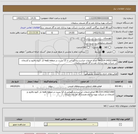 استعلام 86-314-1402/1060 انجام خدمات حراست و نگهبانی از 12 پست در منطقه قلعه نار -کبود-بالارود و کشخان در شرکت بهره برداری نفت و گاز مسجدسلیمان
