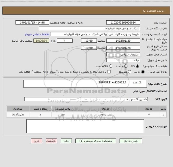 استعلام       2  عدد        SUPPORT  4.425025.f