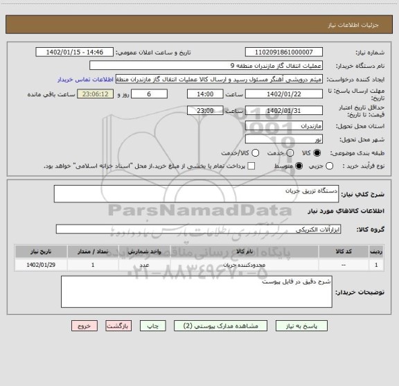 استعلام دستگاه تزریق جریان