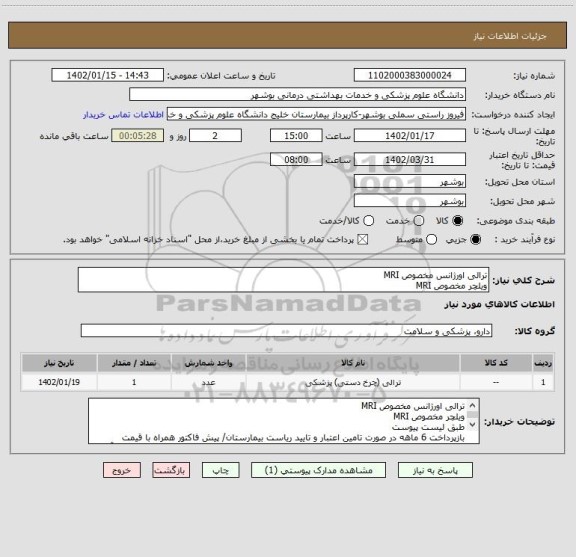 استعلام ترالی اورژانس مخصوص MRI
ویلچر مخصوص MRI