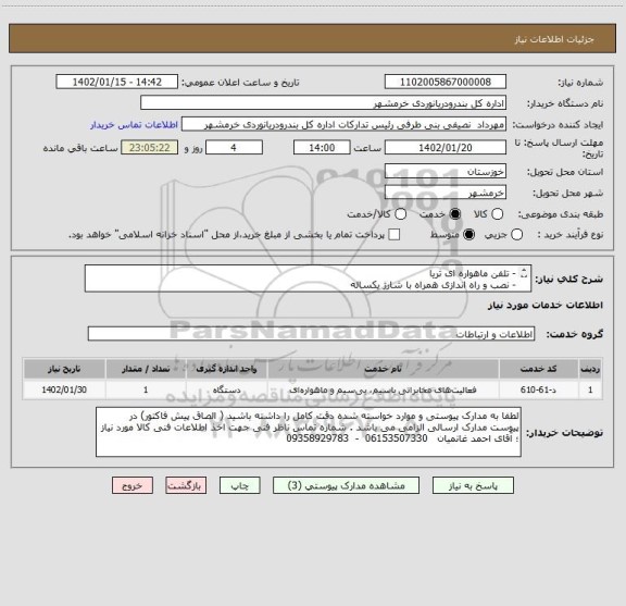 استعلام - تلفن ماهواره ای ثریا
- نصب و راه اندازی همراه با شارژ یکساله
- ریجستری تلفن و ارائه گارانتی معتبر
- ارائه مجوز از سازمان تنظیم مقررات رادیویی