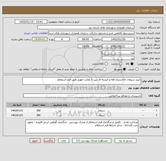 استعلام خرید سیمان خاکستری فله و کیسه ای تیپ 2 تجارت مهریز طبق فرم استعلام