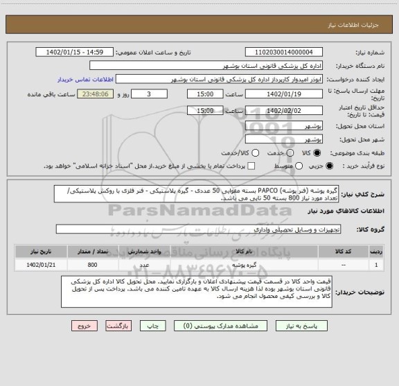 استعلام گیره پوشه (فنر پوشه) PAPCO بسته مقوایی 50 عددی - گیره پلاستیکی - فنر فلزی با روکش پلاستیکی/ تعداد مورد نیاز 800 بسته 50 تایی می باشد.