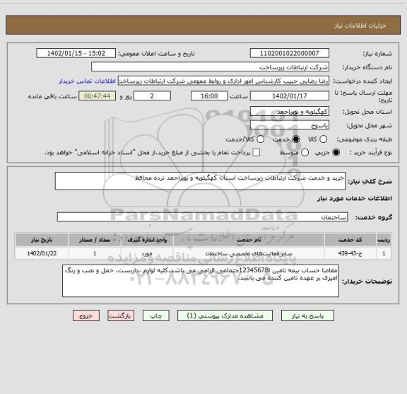 استعلام خرید و خدمت شرکت ارتباطات زیرساخت استان کهگیلویه و بویراحمد نرده محافظ
