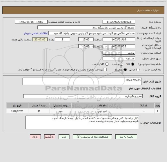 استعلام BALL VALVE